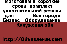 Изготовим в короткие сроки  комплект уплотнительной резины для XRB 6,  - Все города Бизнес » Оборудование   . Калужская обл.